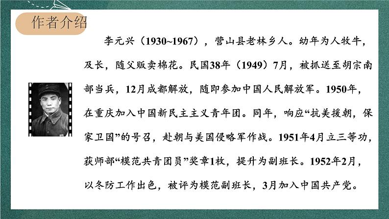 人教部编版语文六年级上册9.《我的战友邱少云》课件+素材04