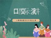 人教部编版语文六年级上册第二单元习作《演讲》课件+素材