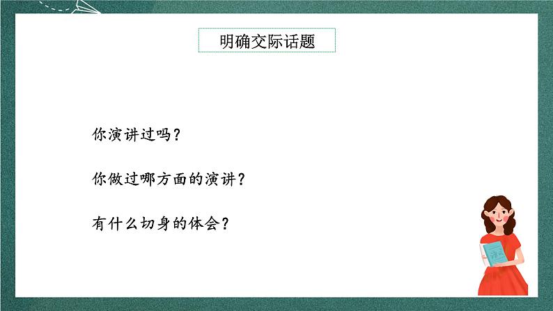 人教部编版语文六年级上册第二单元习作《演讲》课件+素材06