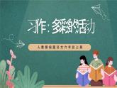 人教部编版语文六年级上册第二单元习作《多彩的活动》课件+素材