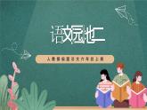 人教部編版語文六年級上冊《語文園地二》課件+素材