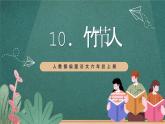 人教部编版语文六年级上册10.《竹节人》课件+素材