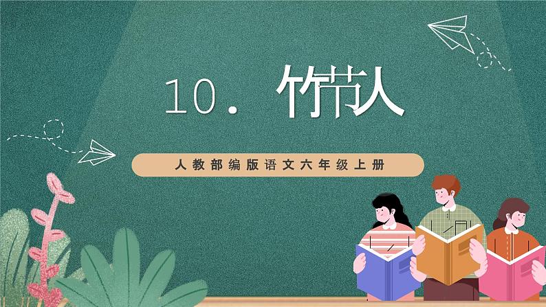 人教部编版语文六年级上册10.《竹节人》课件+素材01