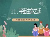 人教部编版语文六年级上册11.《宇宙生命之谜》课件+素材
