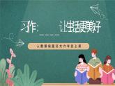 人教部编版语文六年级上册第三单元习作《____让生活更美好》课件+素材