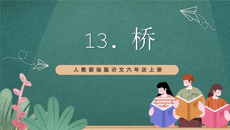 人教部编版语文六年级上册13.《桥》课件+素材01