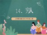 人教部編版語文六年級上冊14.《窮人》課件+素材
