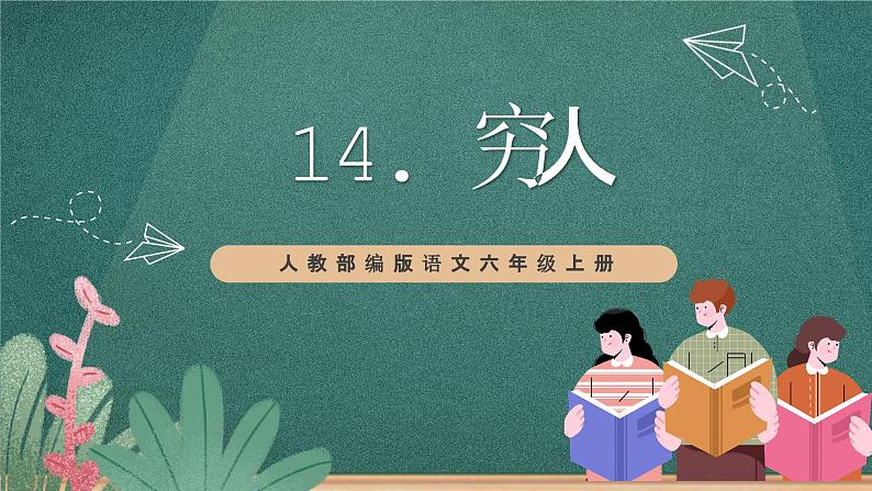 人教部编版语文六年级上册14.《穷人》课件+素材01