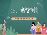 人教部编版语文六年级上册15.《金色的鱼钩》课件+素材