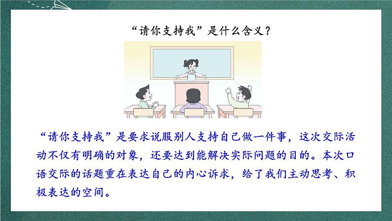 人教部编版语文六年级上册第四单元口语交际《请你支持我》课件+素材02