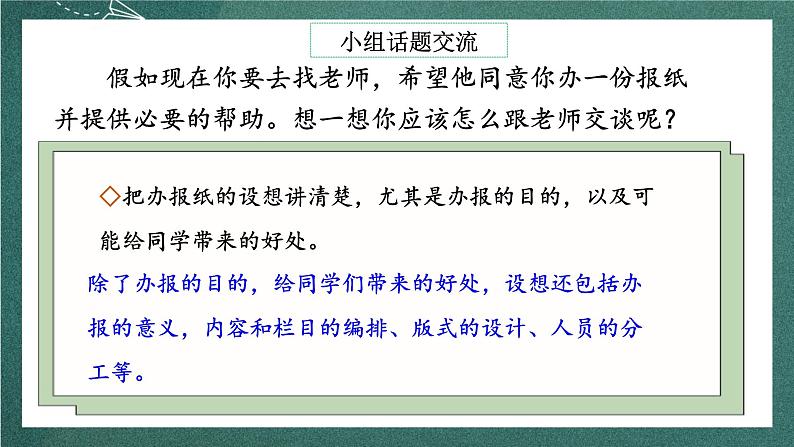 人教部编版语文六年级上册第四单元口语交际《请你支持我》课件+素材07