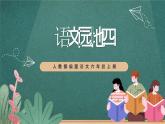 人教部编版语文六年级上册《语文园地四》课件+素材