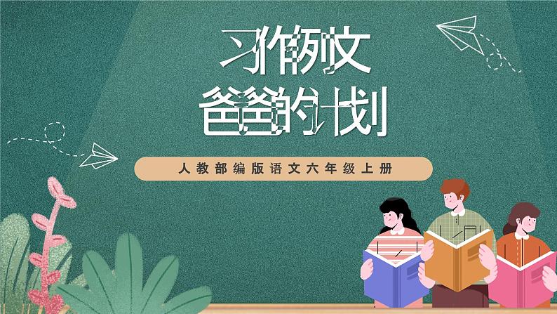 人教部编版语文六年级上册第五单元习作例文《爸爸的计划》课件+素材01