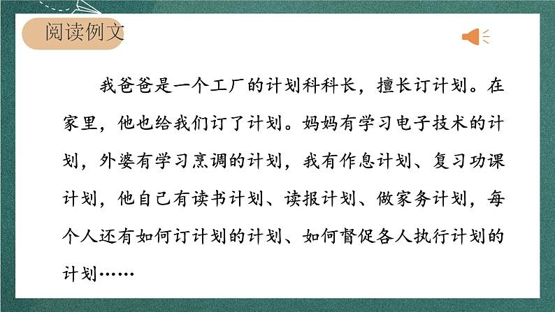 人教部编版语文六年级上册第五单元习作例文《爸爸的计划》课件+素材03