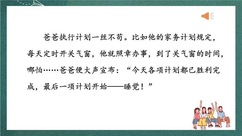 人教部编版语文六年级上册第五单元习作例文《爸爸的计划》课件+素材04