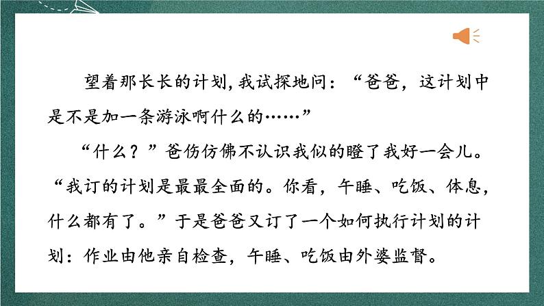 人教部编版语文六年级上册第五单元习作例文《爸爸的计划》课件+素材06
