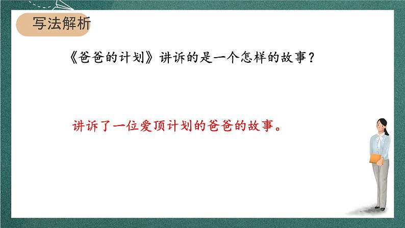 人教部编版语文六年级上册第五单元习作例文《爸爸的计划》课件+素材07