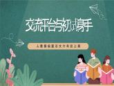 人教部编版语文六年级上册第五单元习作《交流平台与初试身手》课件+素材