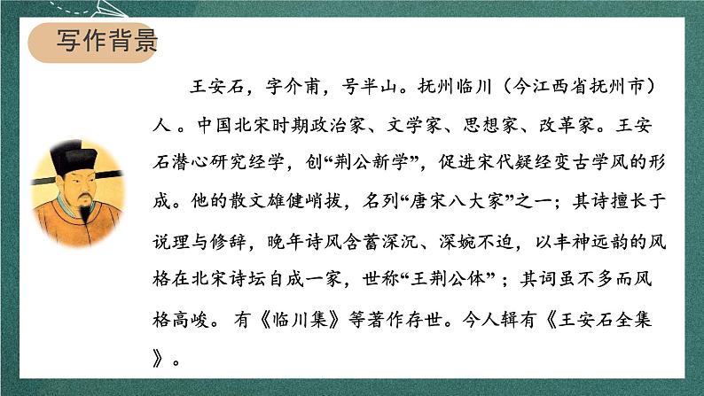 人教部编版语文六年级上册18.《书湖阴先生壁》课件+素材05