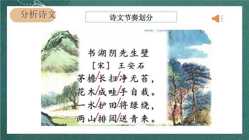 人教部编版语文六年级上册18.《书湖阴先生壁》课件+素材07