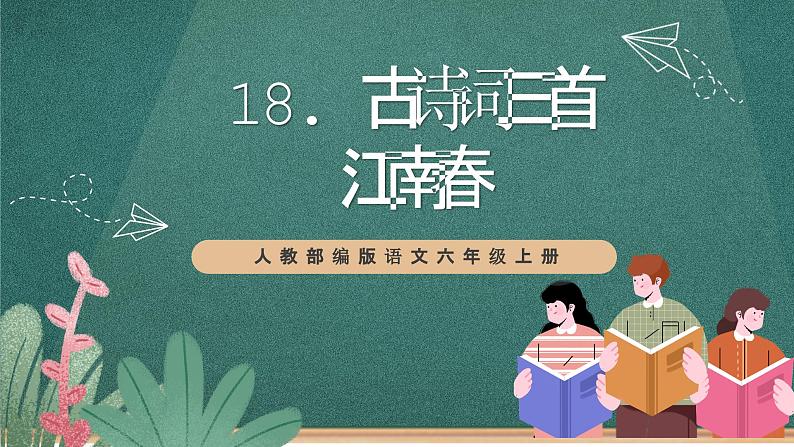 人教部编版语文六年级上册18.《江南春》课件+素材01