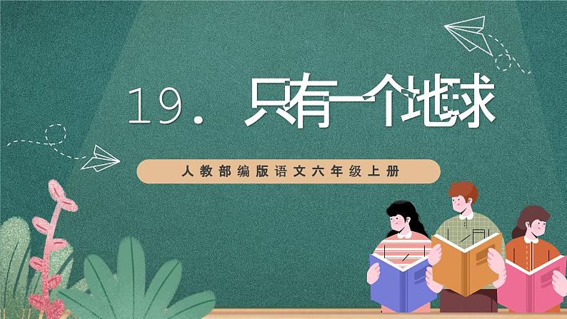 人教部编版语文六年级上册19.《只有一个地球》课件+素材01