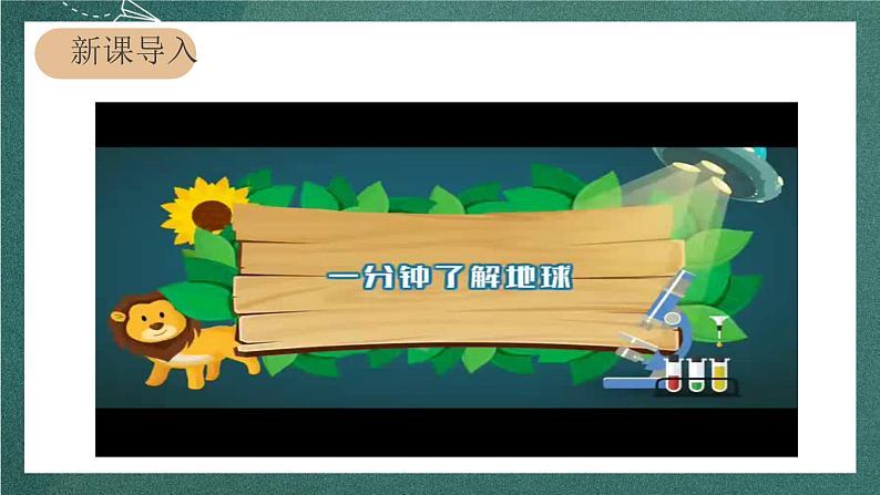 人教部编版语文六年级上册19.《只有一个地球》课件+素材02