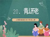 人教部編版語文六年級上冊20.《青山不老》第1課時  課件