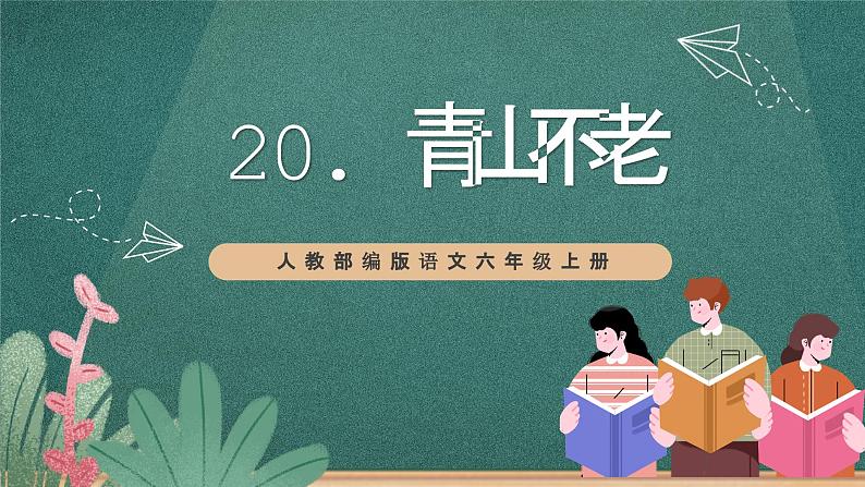 人教部编版语文六年级上册20.《青山不老》第2课时   课件01