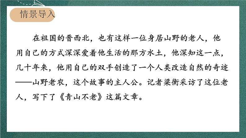 人教部编版语文六年级上册20.《青山不老》第2课时   课件04