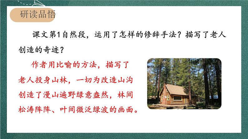 人教部编版语文六年级上册20.《青山不老》第2课时   课件06