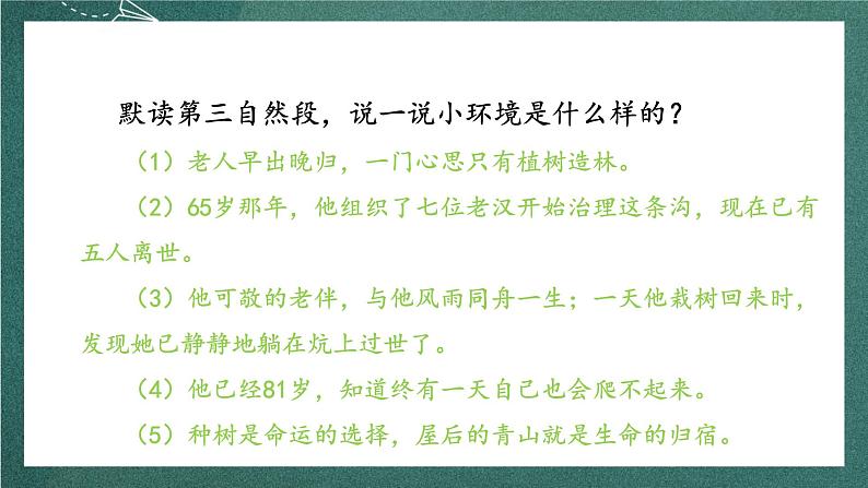 人教部编版语文六年级上册20.《青山不老》第2课时   课件08