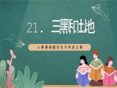人教部編版語文六年級上冊21.《三黑和土地》 課件
