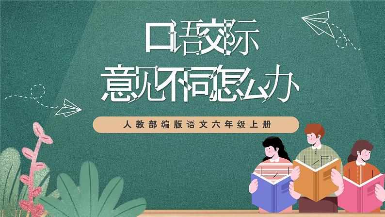 人教部编版语文六年级上册 第六单元 口语交际课《“意见不同怎么办”》   课件01