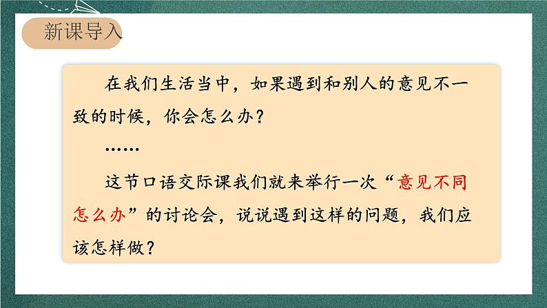 人教部编版语文六年级上册 第六单元 口语交际课《“意见不同怎么办”》   课件02