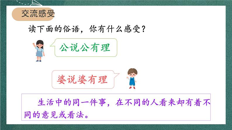 人教部编版语文六年级上册 第六单元 口语交际课《“意见不同怎么办”》   课件04