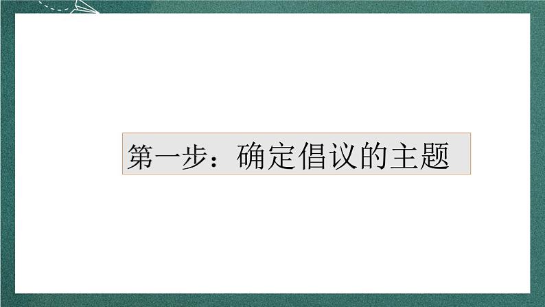 人教部编版语文六年级上册第六单元习作《学写倡议书》  课件03