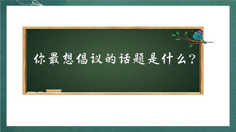 人教部编版语文六年级上册第六单元习作《学写倡议书》  课件07