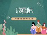 人教部編版語文六年級上冊《語文園地六》課件+素材