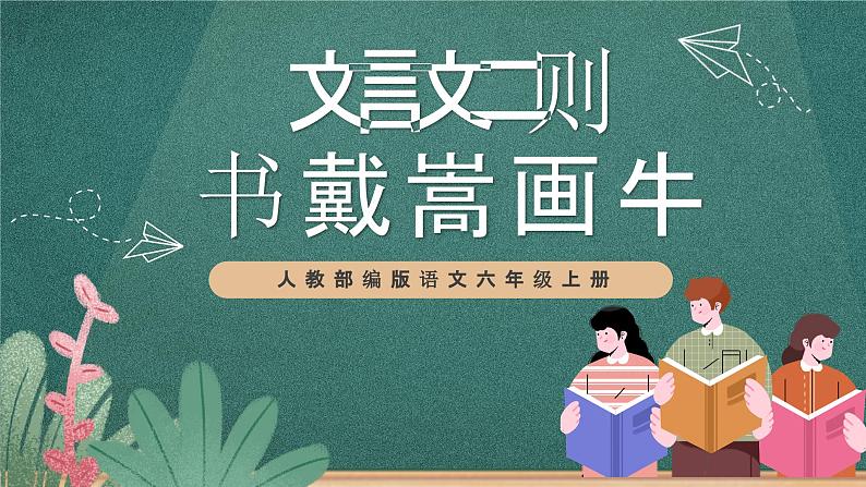 人教部编版语文六年级上册22《书戴嵩画牛》课件01