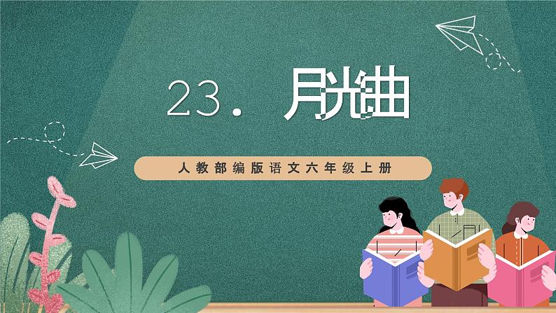 人教部编版语文六年级上册23.《月光曲》   第二课时   课件02