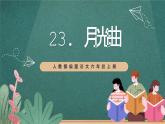 人教部編版語文六年級上冊23.《月光曲》  第一課時 （課件）