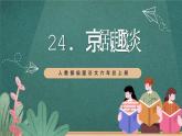 人教部编版语文六年级上册24.《京剧趣谈》（课件）