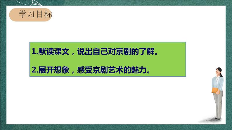 人教部编版语文六年级上册24.《京剧趣谈》（课件）05