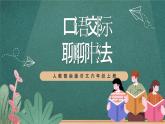 人教部編版語文六年級上冊 口語交際課《“聊聊書法”》課件