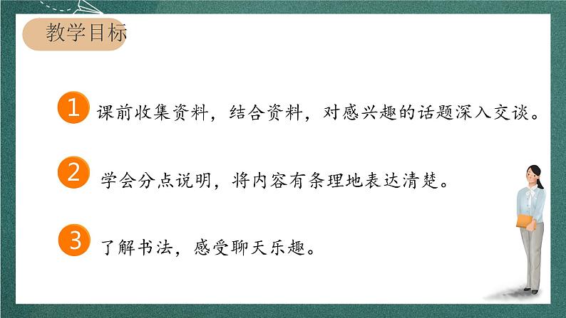 人教部编版语文六年级上册 口语交际课《“聊聊书法”》课件02