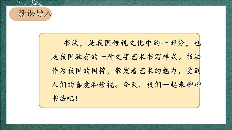 人教部编版语文六年级上册 口语交际课《“聊聊书法”》课件03