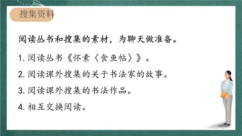 人教部编版语文六年级上册 口语交际课《“聊聊书法”》课件04