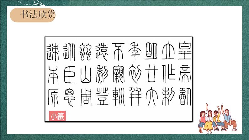 人教部编版语文六年级上册 口语交际课《“聊聊书法”》课件05