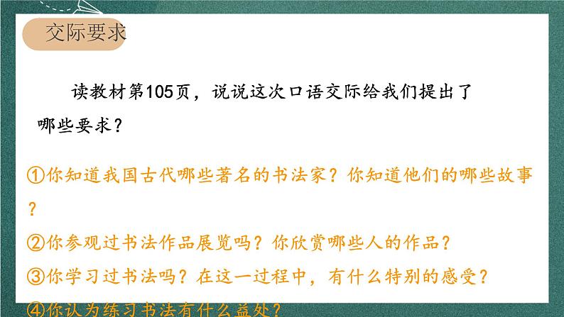 人教部编版语文六年级上册 口语交际课《“聊聊书法”》课件06